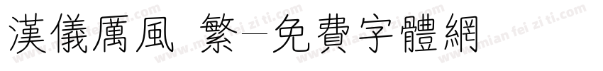 汉仪厉风 繁字体转换